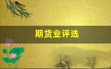 期货业评选(2020年期货公司分类评价结果公布)_https://www.dcjwmf.com_大商所_第1张