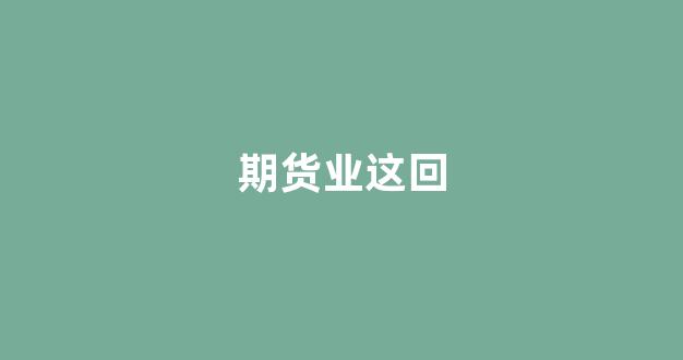 期货业这回(山东期货业协会)_https://www.xzdzcjx.com_深交所_第1张