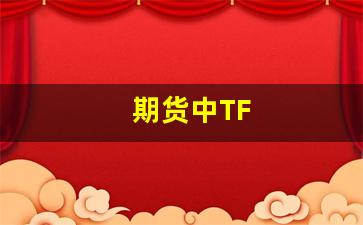 期货中TF(期货中途休息时间)_https://www.nalian8.com_北交所_第1张