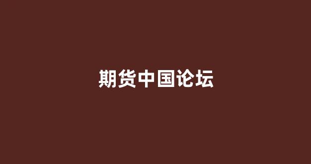 期货中国论坛(期货技术论坛)_https://www.hangfeite.com_深交所_第1张