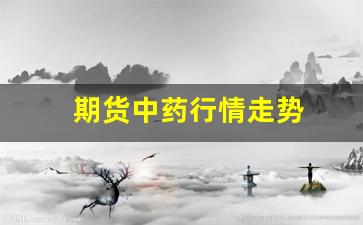 期货中药行情走势(中药期货交易)_https://www.tuogunzhijia.com_黄金期货_第1张