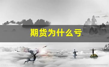 期货为什么亏(期货为什么亏损时加仓爆仓成本提高了)_https://www.jumanxin.com_深交所_第1张