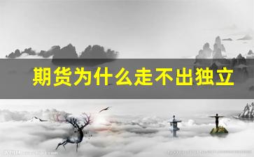 期货为什么走不出独立行情(期货有的为啥不不能交易)_https://www.haiwangdasha.com_广期所_第1张