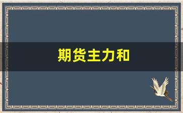 期货主力和(期货主力和加权)_https://www.huakunhengjia.com_期货资讯_第1张