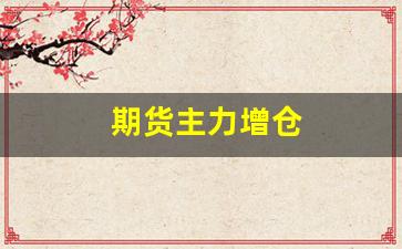 期货主力增仓(期货主力增仓减仓一般维持几天)_https://www.hangfeite.com_北交所_第1张