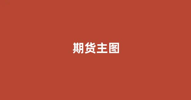 期货主图(期货主图指标)_https://www.hangfeite.com_科创板_第1张
