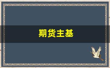 期货主基(期货主力基差怎么理解)_https://www.nalian8.com_北交所_第1张