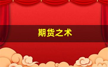 期货之术_https://www.eamstsz.com_创业板_第1张