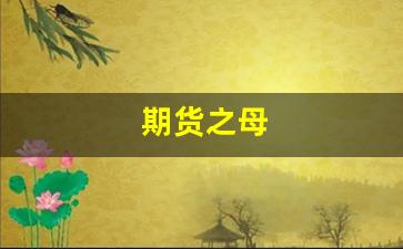期货之母(期货之家官网)_https://www.hangfeite.com_北交所_第1张