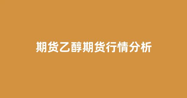 期货乙醇期货行情分析(期货烧碱2405期货行情)_https://www.ccit-cctv.com_上交所_第1张