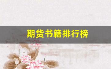 期货书籍排行榜(期货 书籍 推荐)_https://www.dcjwmf.com_上期所_第1张