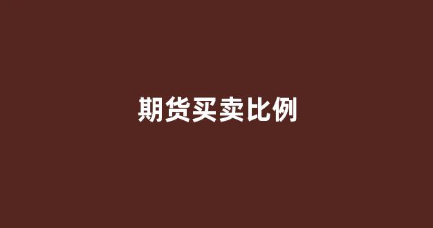 期货买卖比例(期货买卖一手手续费是多少)_https://www.xzdzchf.com_上交所_第1张