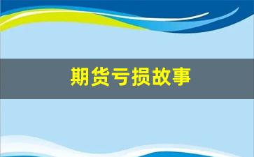 期货亏损故事(期货亏损故事分析)_https://www.qldgs.com_原油期货_第1张