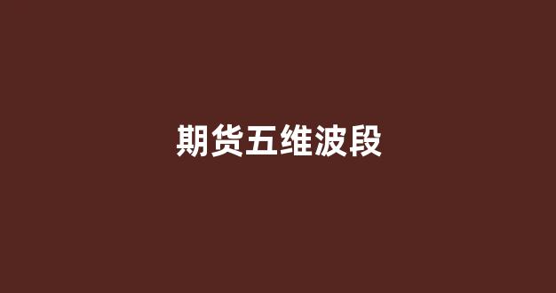 期货五维波段