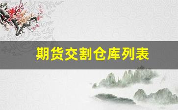 期货交割仓库列表(尿素期货交割仓库)_https://www.eamstsz.com_创业板_第1张