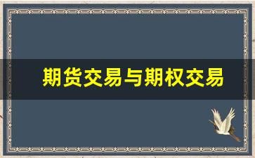 期货交易与期权交易(期货交易与期权交易的异同点)_https://www.gfdzclz.com_科创板_第1张