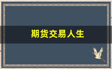 期货交易人生(期货人生在线阅读)_https://www.gfdzclz.com_上交所_第1张