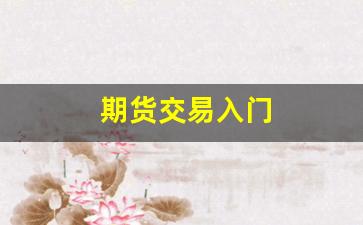 期货交易入门_https://www.jumanxin.com_深交所_第1张