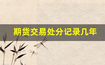 期货交易处分记录