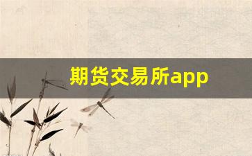 期货交易所app(期货交易所官网)_北交所_第1张_财经网 期货交易所app(期货交易所官网)_https://www.heiljjianzu.com_北交所_第1张