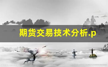 期货交易技术分析.pdf(期货交易技术分析)_https://www.xzdzcjn.com_科创板_第1张