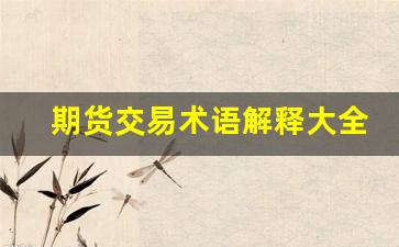 期货交易术语解释大全(期货交易详解)_https://www.hangfeite.com_科创板_第1张