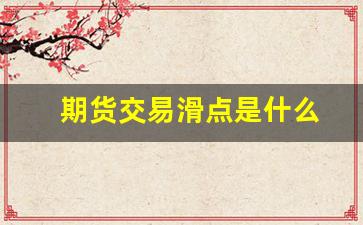 期货交易滑点是什么(滑点 期货)_https://www.dongshengweixin.com_创业板_第1张