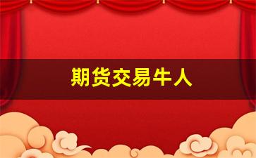 期货交易牛人(期货最牛的玩法)_上交所_第1张_财经网 期货交易牛人(期货最牛的玩法)_https://www.wanyuyiyao.com_上交所_第1张