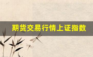 期货交易行情上证指数(上证指数期货实时行情)_https://www.wanyuyiyao.com_上交所_第1张