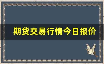 期货交易行情今日报价(期货行情今日实时查询)_https://www.qldgs.com_内盘期货_第1张