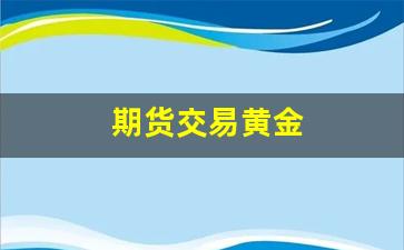 期货交易黄金(期货交易黄金分割系列教程)_https://www.hangfeite.com_深交所_第1张