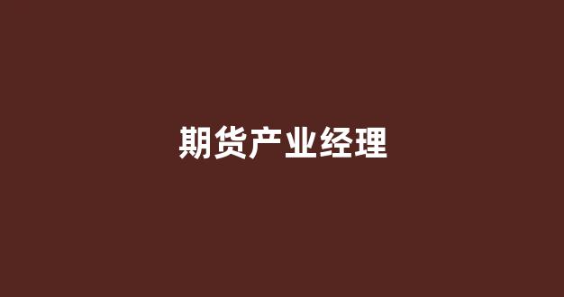 期货产业经理