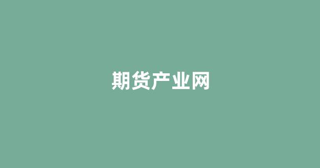 期货产业网(期货现代化产业体系)_https://www.xzdzcjn.com_上交所_第1张