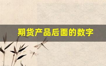 期货产品后面的数字(期货商品后面的数字)_https://www.wanyuyiyao.com_上交所_第1张