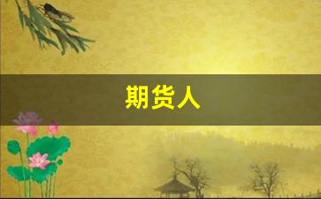 期货人(期货人生)_https://www.gfdzclz.com_上交所_第1张
