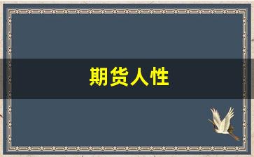 期货人性(期货中的人性)_https://www.qldgs.com_原油期货_第1张