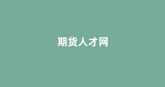 期货人才网_https://www.dcjwmf.com_大商所_第1张