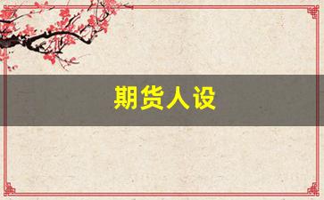 期货人设(期货交易人性)_https://www.qldgs.com_原油期货_第1张