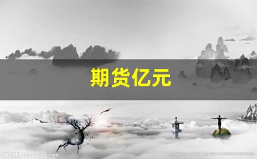 期货亿元_https://www.jnskb.com_装修公司_第1张