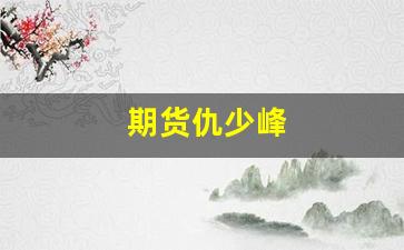 期货仇少峰_https://www.nalian8.com_北交所_第1张