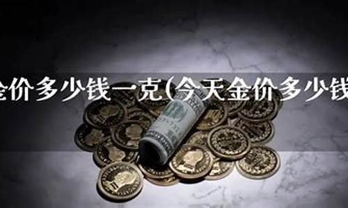 期货今天金价多少_今天期货黄金走势