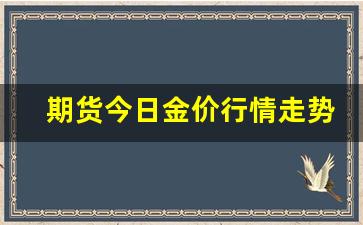 期货今日金价行情走势图(期货今日金价行情走势图表)_https://www.erdeww.com_期货知识_第1张