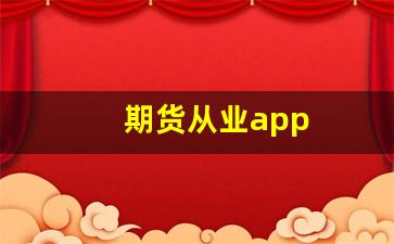 期货从业app(期货从业资格考试)_https://www.hangfeite.com_上交所_第1张