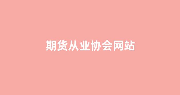 期货从业协会网站(期货从业考试官网)_https://www.qgjzrcxxzxpt.com_中金所_第1张