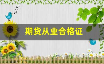 期货从业合格证(期货从业合格证下载)_https://www.xzdzcjx.com_上交所_第1张