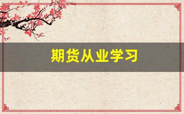 期货从业学习(期货从业协会)_https://www.lclxwz.com_郑商所_第1张