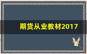 期货从业教材2017(期货从业教材精华)_https://www.wguangz.com_大商所_第1张