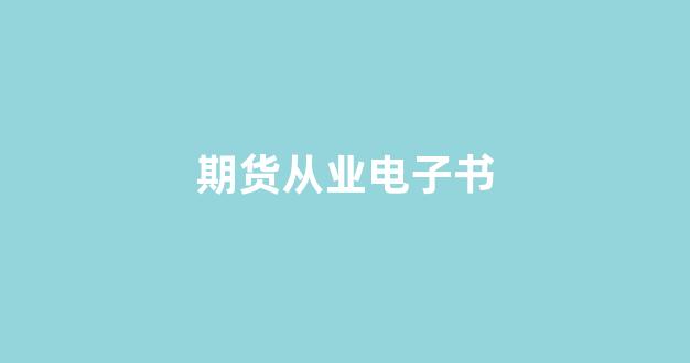 期货从业电子书(期货从业考试官网)_https://www.gfdzclz.com_深交所_第1张