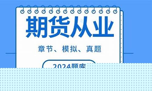 期货从业的(期货从业的通过率)_https://www.hangfeite.com_科创板_第1张
