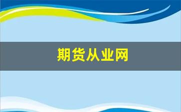 期货从业网(期货从业网课百度云)_https://www.qldgs.com_原油期货_第1张